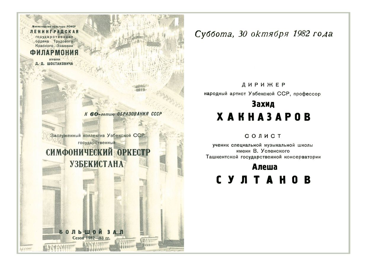 Симфонический концерт
Дирижер – Захид Хакназаров